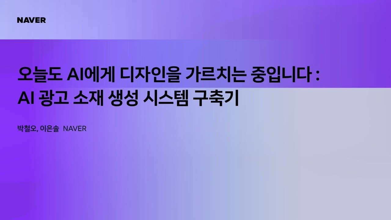 팀네이버 DAN25 오늘도 AI에게 디자인을 가르치는 중입니다 영상 썸네일