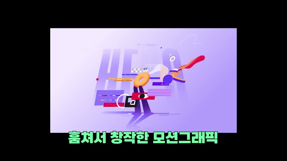 레퍼런스를 소화해 만든 최종 모션그래픽 결과물